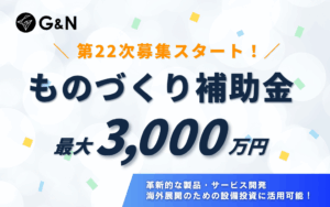 ものづくり補助金第22次公募開始！募集期間・補助額・申請のポイントを解説