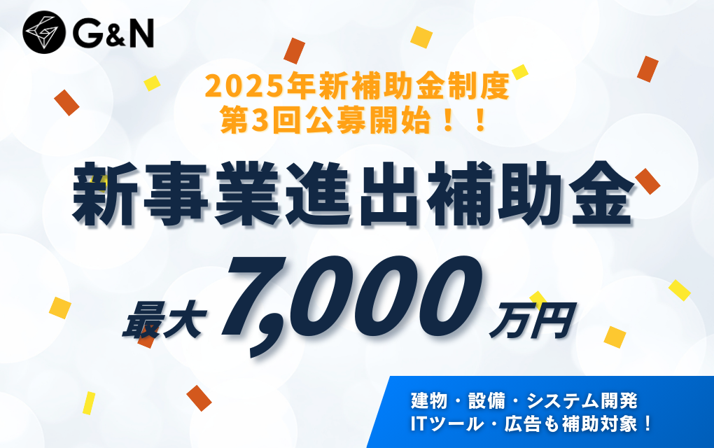 【2025年新設】新事業進出補助金の第3回公募の詳細を解説