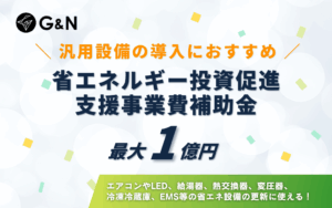 【最大1億円補助】省エネ対策に最適！省エネルギー投資促進支援事業費補助金の詳細を解説