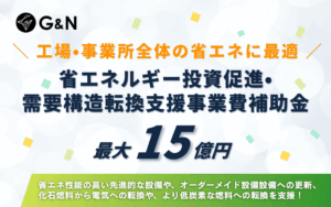 【最大15億円補助】省エネルギー投資促進・需要構造転換支援事業費補助金とは？制度の概要を解説