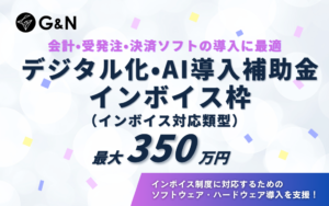 会計・受発注・決済ソフトの導入に最適！インボイス枠（インボイス対応類型）の詳細を解説