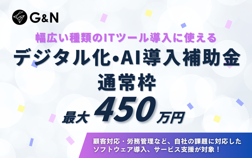 様々なITツール導入を支援！デジタル化・AI導入補助金「通常枠」を徹底解説